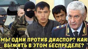 МЫ ОДНИ ПРОТИВ ДИАСПОР? КАК ВЫЖИТЬ В ЭТОМ БЕСПРЕДЕЛЕ И ЗАЩИТИТЬ СВОИ ПРАВА?