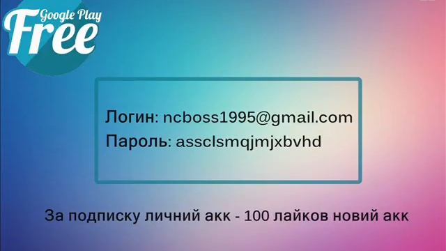 Обoщий аккаунт google play #2 смотреть онлайн