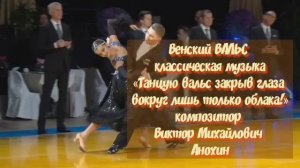 Венский ВАЛЬС «Танцую вальс закрыв глаза!» ИМПРОВИЗАЦИЯ ФОРТЕПИАНО композитор Виктор Анохин