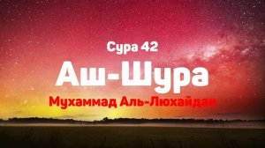 Сура 42 Аш-Шура - Мухаммад Аль-Люхайдан