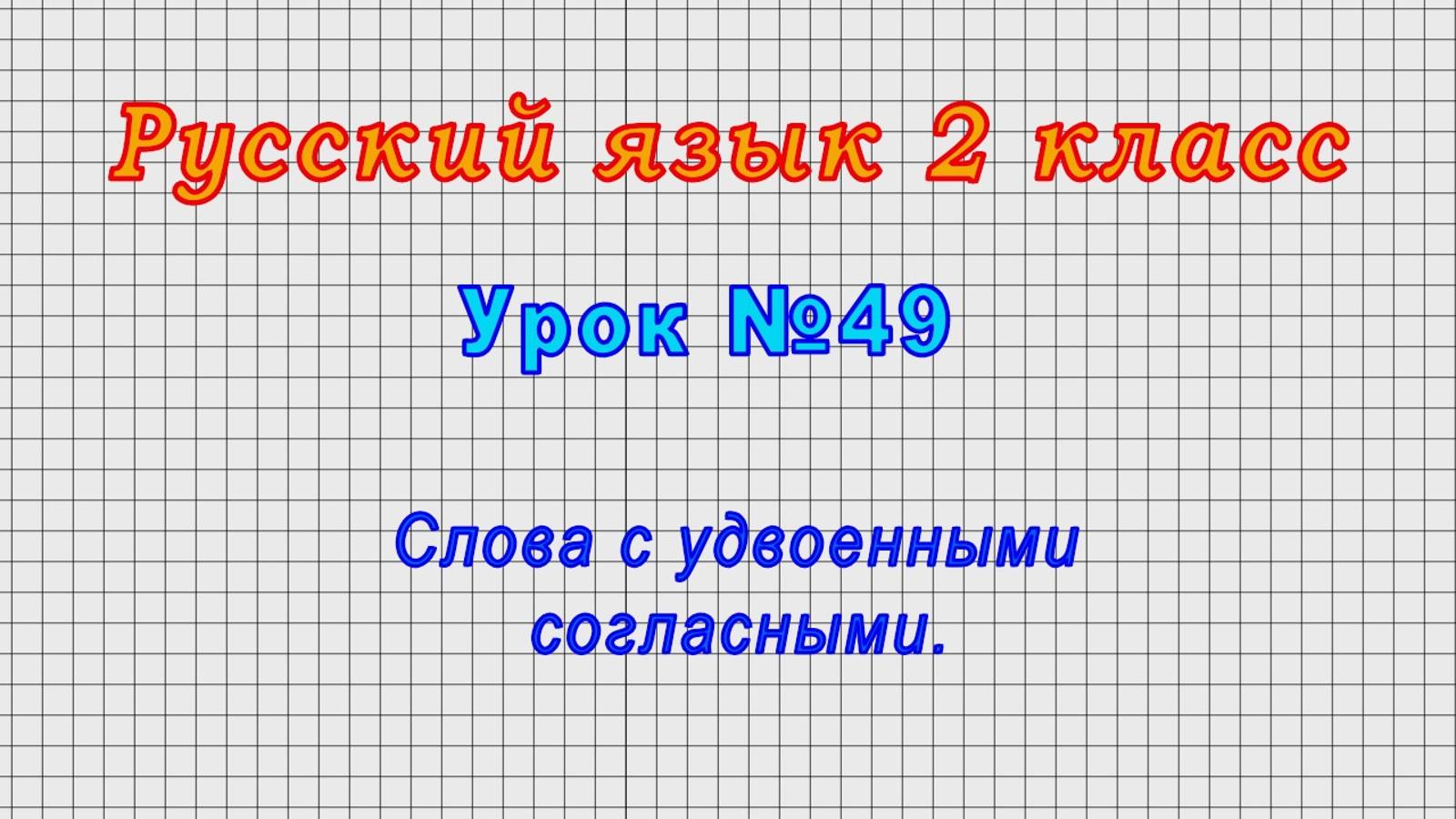 Русский язык 2 класс (Урок№49 - Слова с удвоенными согласными.) смотреть онлайн