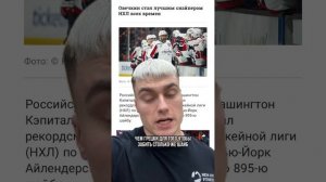 За счет чего Овечкин побил рекорд Грецки🏒