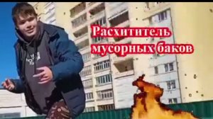 РАСХИТИТЕЛЬ МУСОРНЫХ БАКОВ 1 СЕЗОН - НАЧАЛО