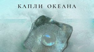 Знакомство с украшениями бренда "Капли ОКЕАНА"
