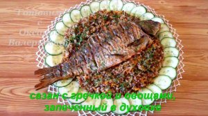 Сазан с гречкой и овощами, запеченный в духовке. Готовим с Оксаной Валерьевной.