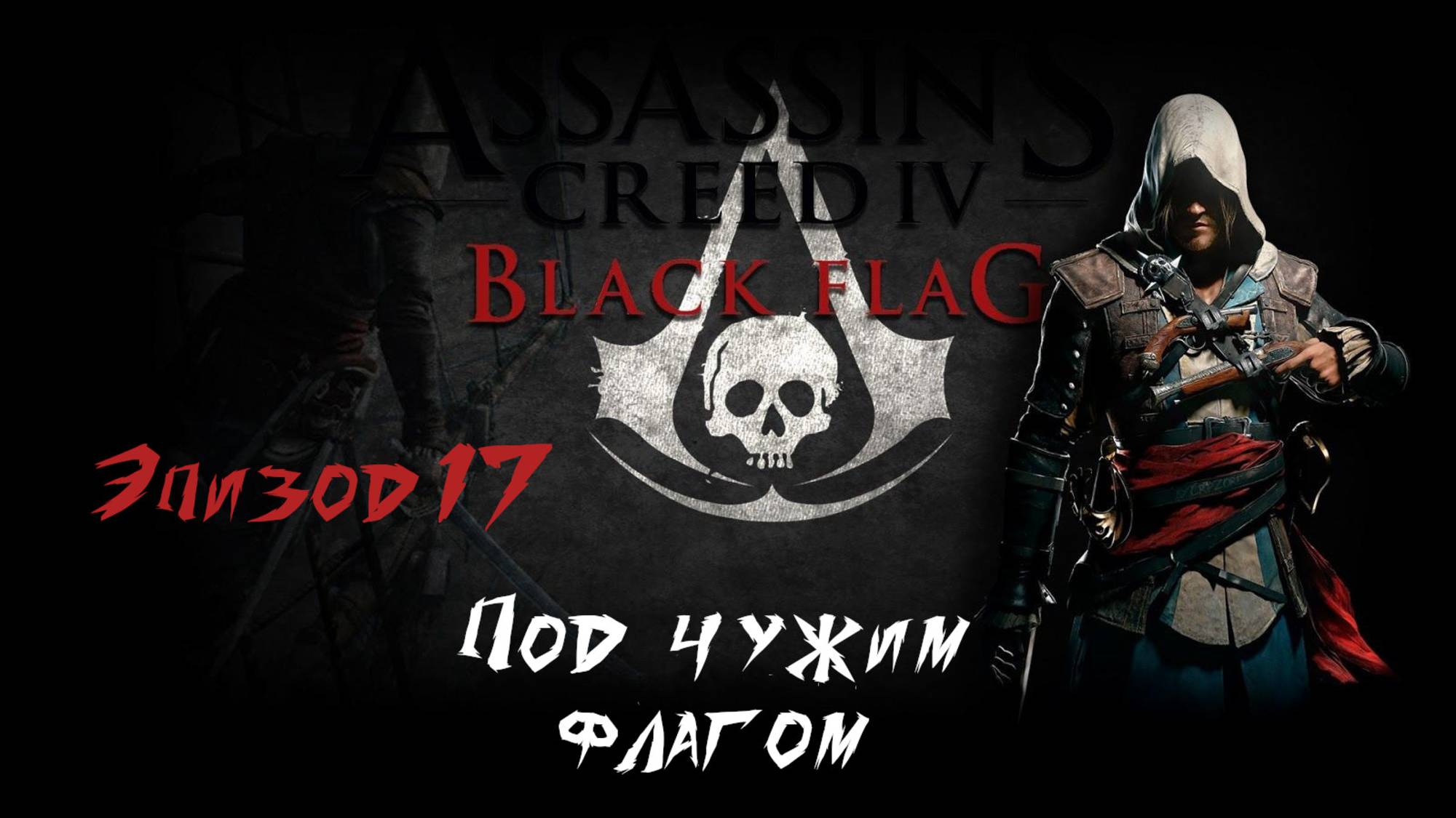 Assassin's Creed IV Black Flag.Под чужим флагом. Эпизод 17 смотреть онлайн