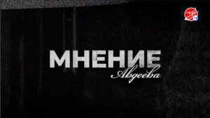 «Мнение Авдеева» о Кирилле Дмитриеве