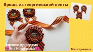 МК Брошь на 9 мая "ЗЕФИРКА ИЗ ГЕОРГИЕВСКОЙ ЛЕНТЫ"?Готовимся к Дню Победы