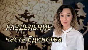 Разделение - часть Единства