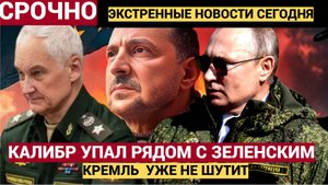 Мощный Удар Калибром по Резиденции Зеленского! Москва устала предупреждать киевского лидера