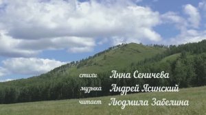 Рюкзак за плечи. Анна Сеничева (читает Людмила Забелина)