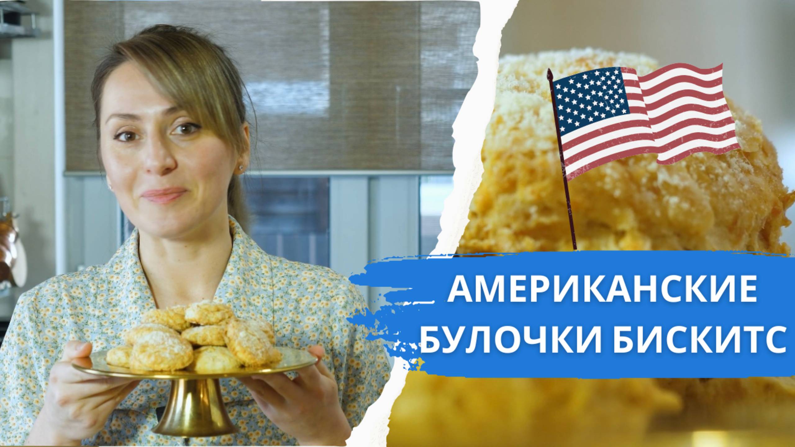 Дико вкусно! Готовим американские булочки бискитс к завтраку🇺🇸
