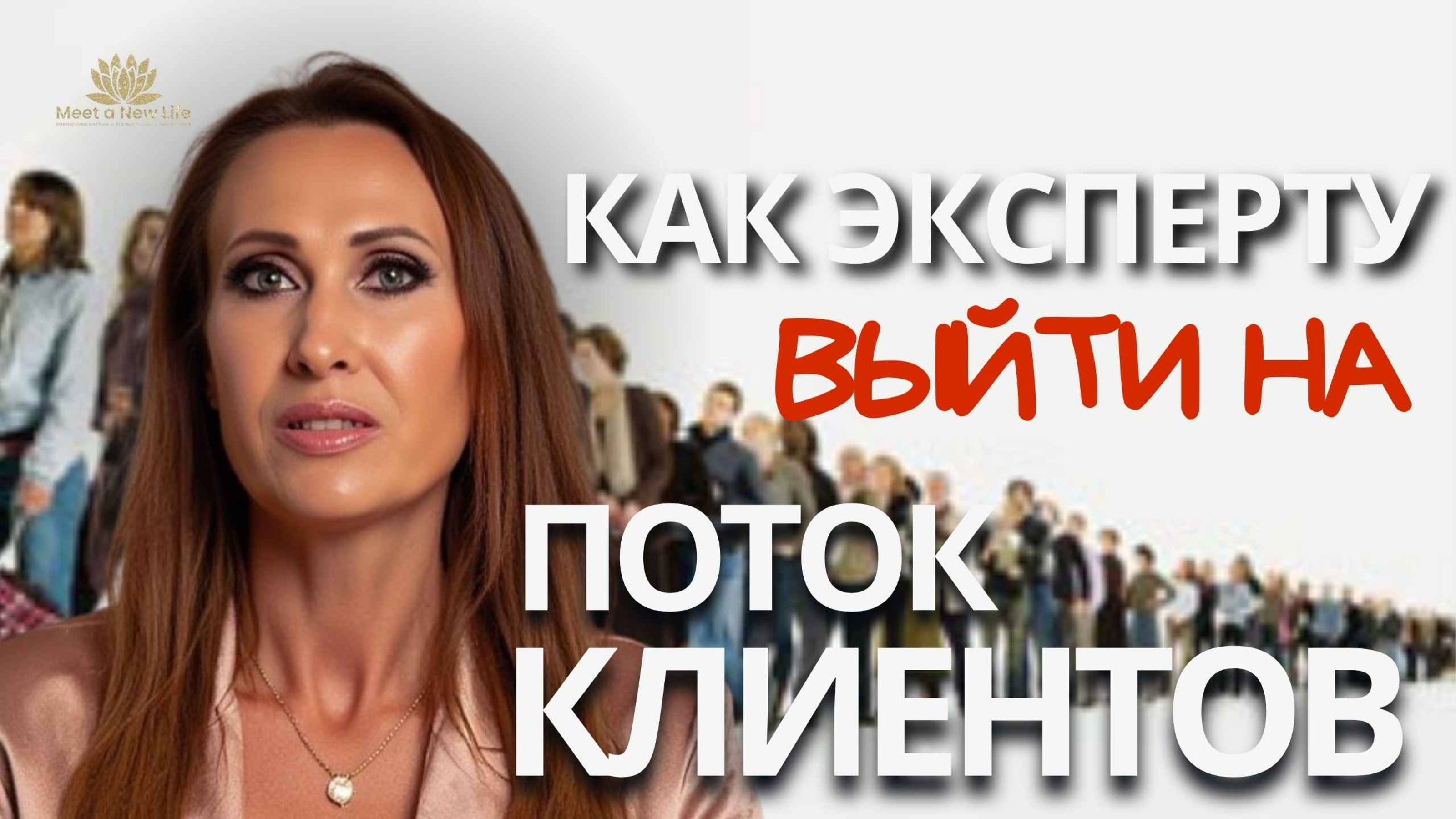 Почему у экспертов не работают “правильные” стратегии, и что действительно запускает поток клиентов