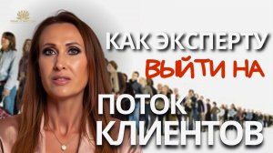 Почему у экспертов не работают “правильные” стратегии, и что действительно запускает поток клиентов