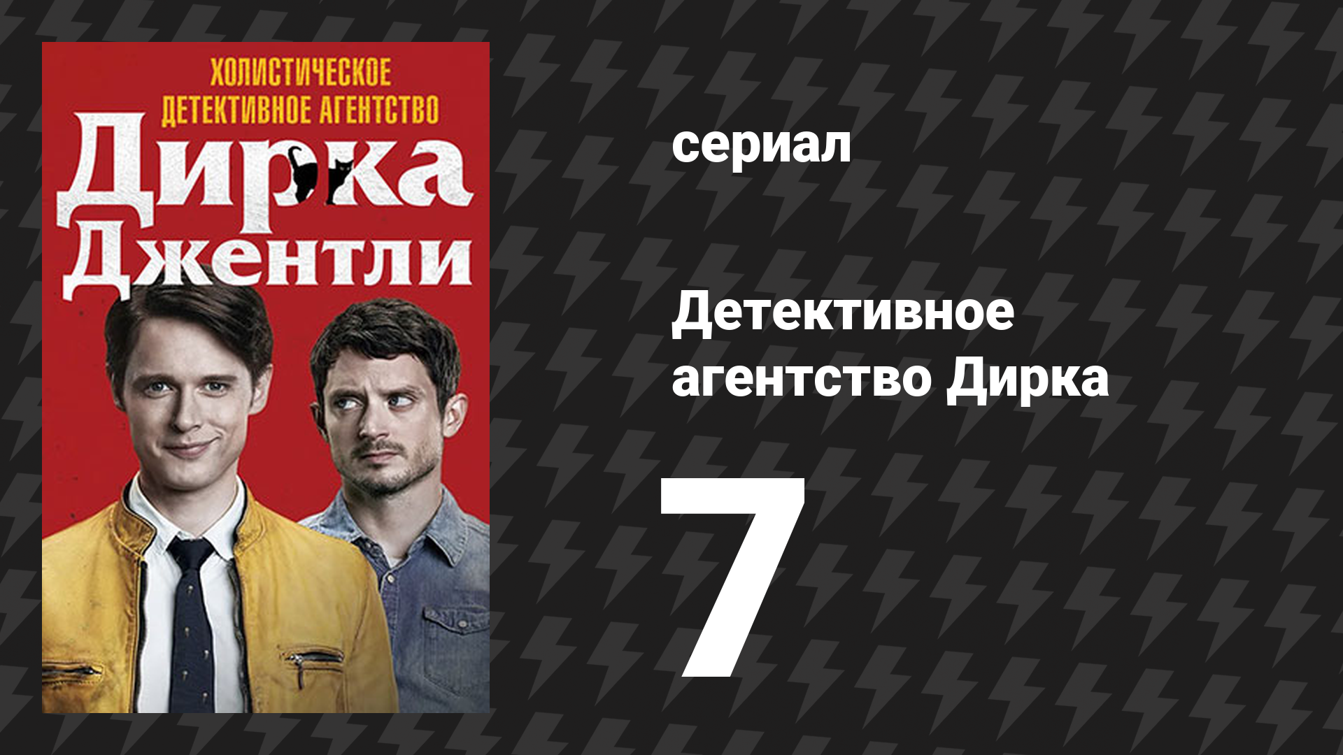 Детективное агентство Дирка Джентли (сериал, 2016) – смотреть онлайн ...