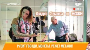 Дядя Слава тестирует ножи: рубит гвозди, монеты, режет металл (ветеран ножевых выставок)