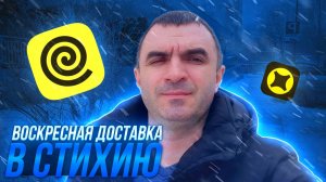Воскресная доставка в стихию... Яндекс.
