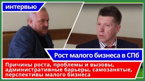 Рост малого бизнеса в СПб, Быков Виктор Иванович