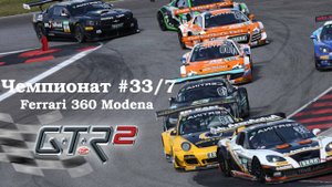 GTR-2: Прохождение. Кубок чемпионов Европы 360. Донингтон. Чемпионат #33/7