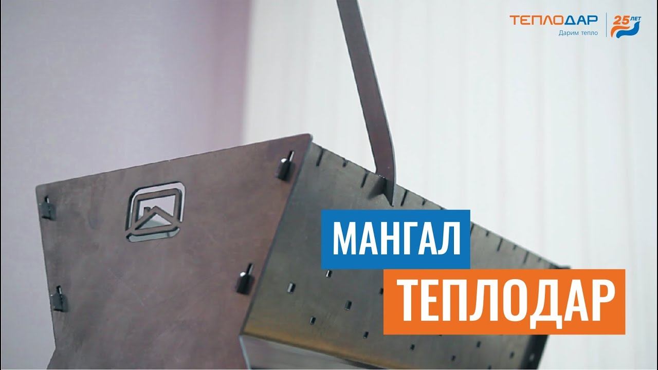 Мангал от компании Теплодар смотреть онлайн