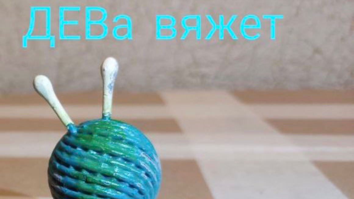 Вяжем играя с Еленой Велиной.Апрель.#Вяжем _играя_1. Первый раз играю.