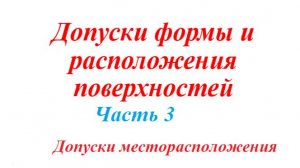 Что должен знать каждый о допусках месторасположения?