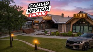 Барбекю зона в комплектации с гаражом, баней и двумя хозблоками | Разве может быть лучше?