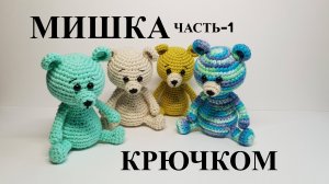 Мишка крючком
Часть -1 Голова