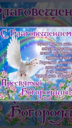 С БЛАГОВЕЩЕНИЕМ ПРЕСВЯТОЙ БОГОРОДИЦЫ!
