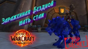 ЗАРАЖЕННАЯ БЕЗДНОЙ МАТЬ СТАИ - ПОДРОБНЫЙ ГАЙД НА СЕКРЕТНОГО МАУНТА В WORLD OF WARCRAFT 11.1.5