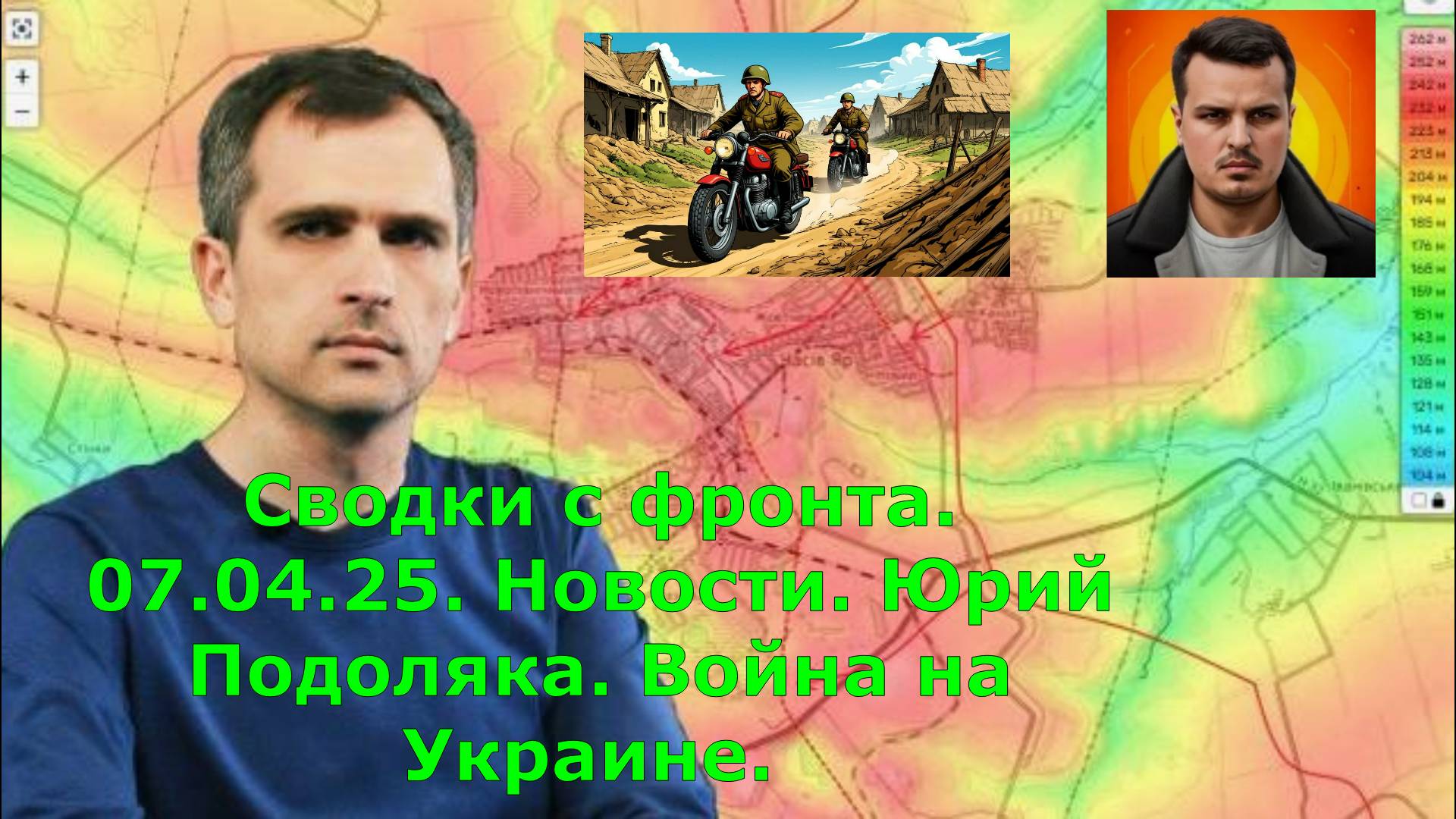 Сводки с фронта. 07.04.25. Новости. Юрий Подоляка. Война на Украине.