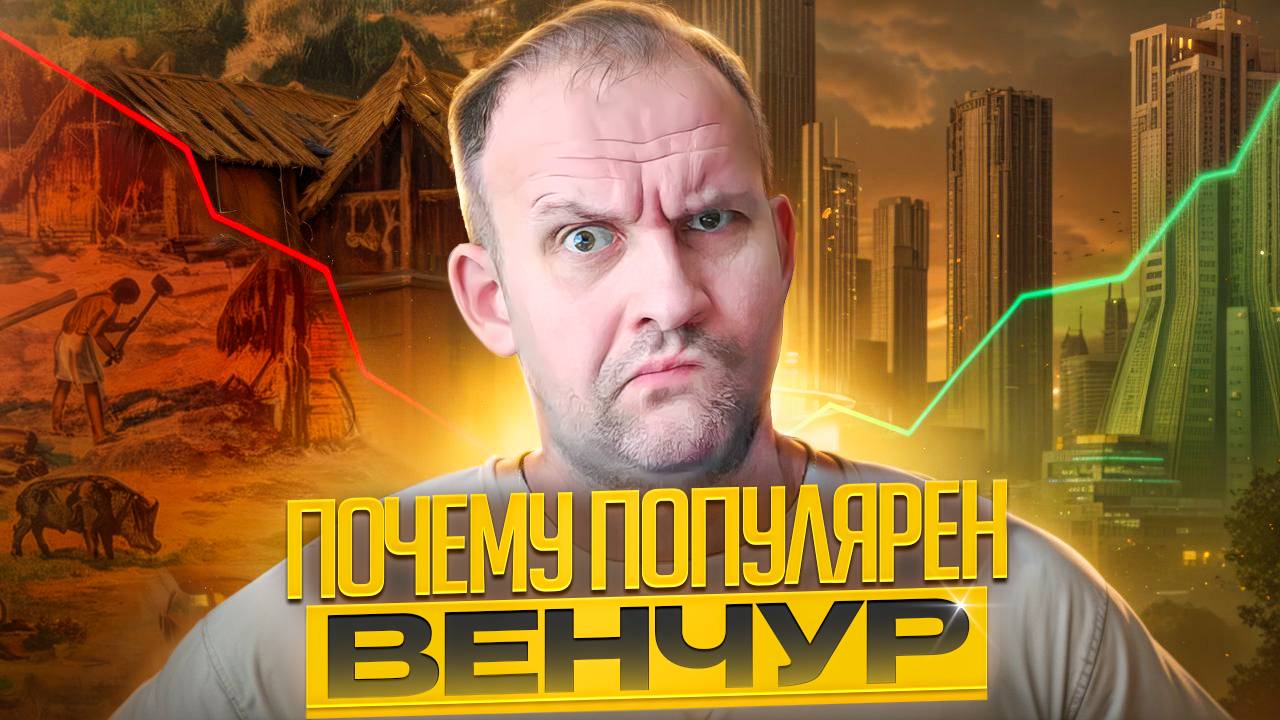Почему популярен венчур