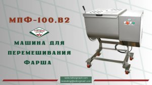 МАШИНА ДЛЯ ПЕРЕМЕШИВАНИЯ ФАРША МПФ-100.В2