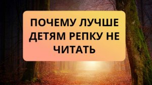 Сказка репка - не читать