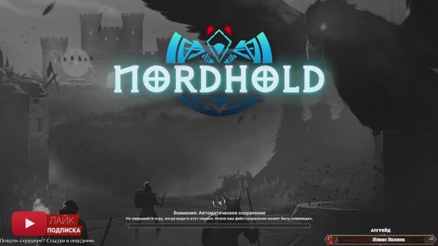 Nordhold - СТОРОЖЕВЫЕ БАШНИ\Первый взгляд, обзор геймплей