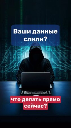 Твои данные слили. Что делать прямо сейчас?