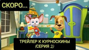 ТРЕЙЛЕР К КУРНОСКИНЫ (СЕРИЯ 2)