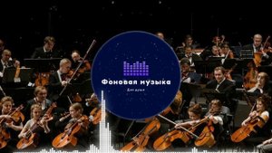 Фоновая музыка - Classical music / Классическая музыка 5