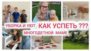Уборка и уют, как успеть, мотивация на уборку, порядок в доме Дзен