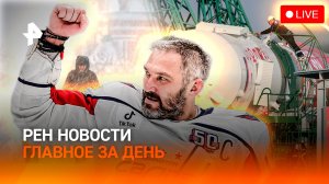 Вечный рекорд Овечкина / Трамп устроил черный понедельник / Освобождение Успеновки / ГЛАВНОЕ ЗА ДЕНЬ