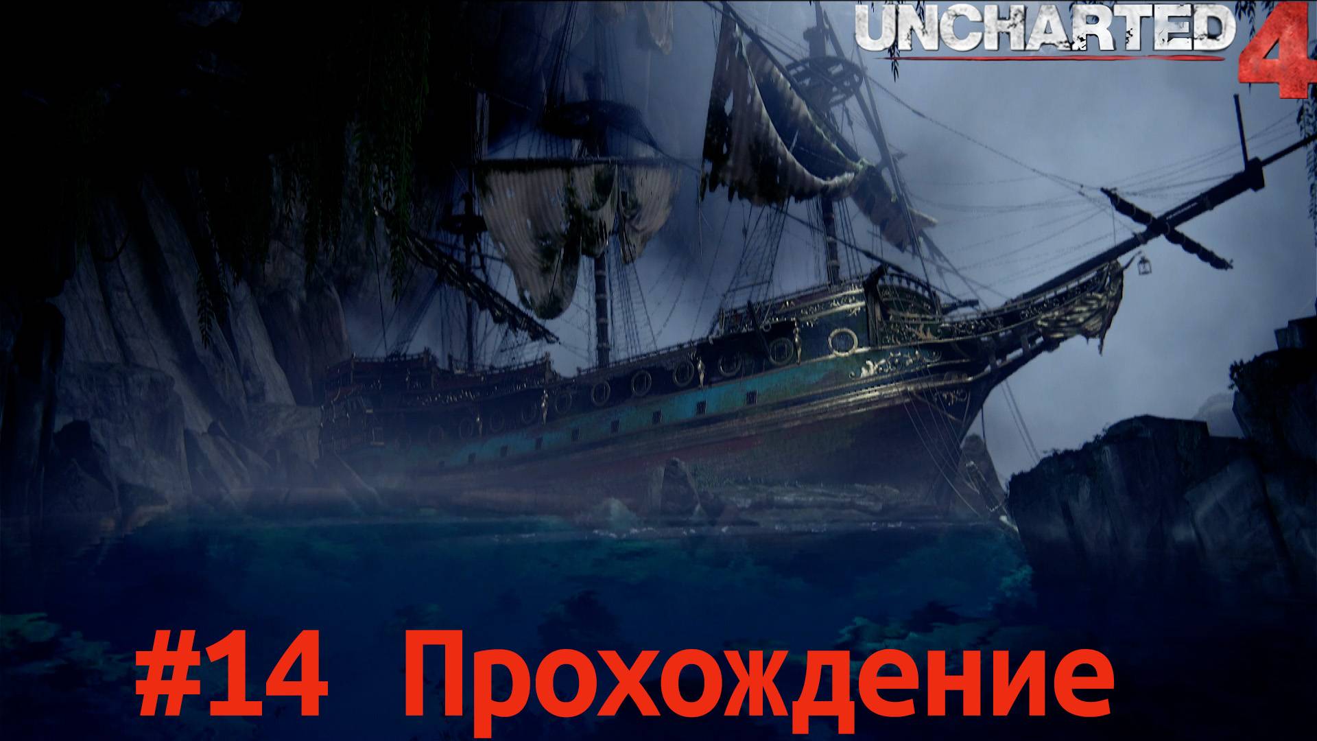 Uncharted 4 - 14 Корабль Эвери