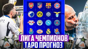 Лига Чемпионов УЕФА. 1/4 финала. Первые матчи. Таро прогноз