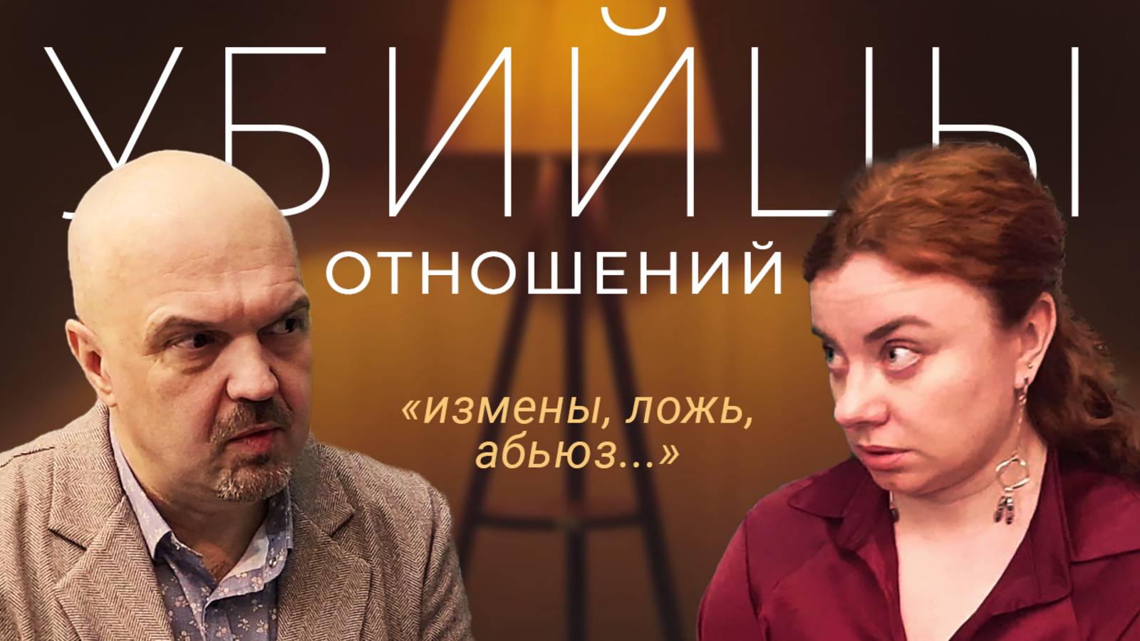 Что разрушает отношения: ИЗМЕНЫ, ЛОЖЬ, ЖЕСТОКОСТЬ, АБЬЮЗ, ТОКСИЧНОСТЬ, ЗАПРЕТЫ
