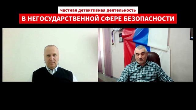 Детективная деятельность в негосударственной сфере безопасности России. Часть 1.
