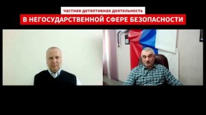 Детективная деятельность в негосударственной сфере безопасности России. Часть 1.