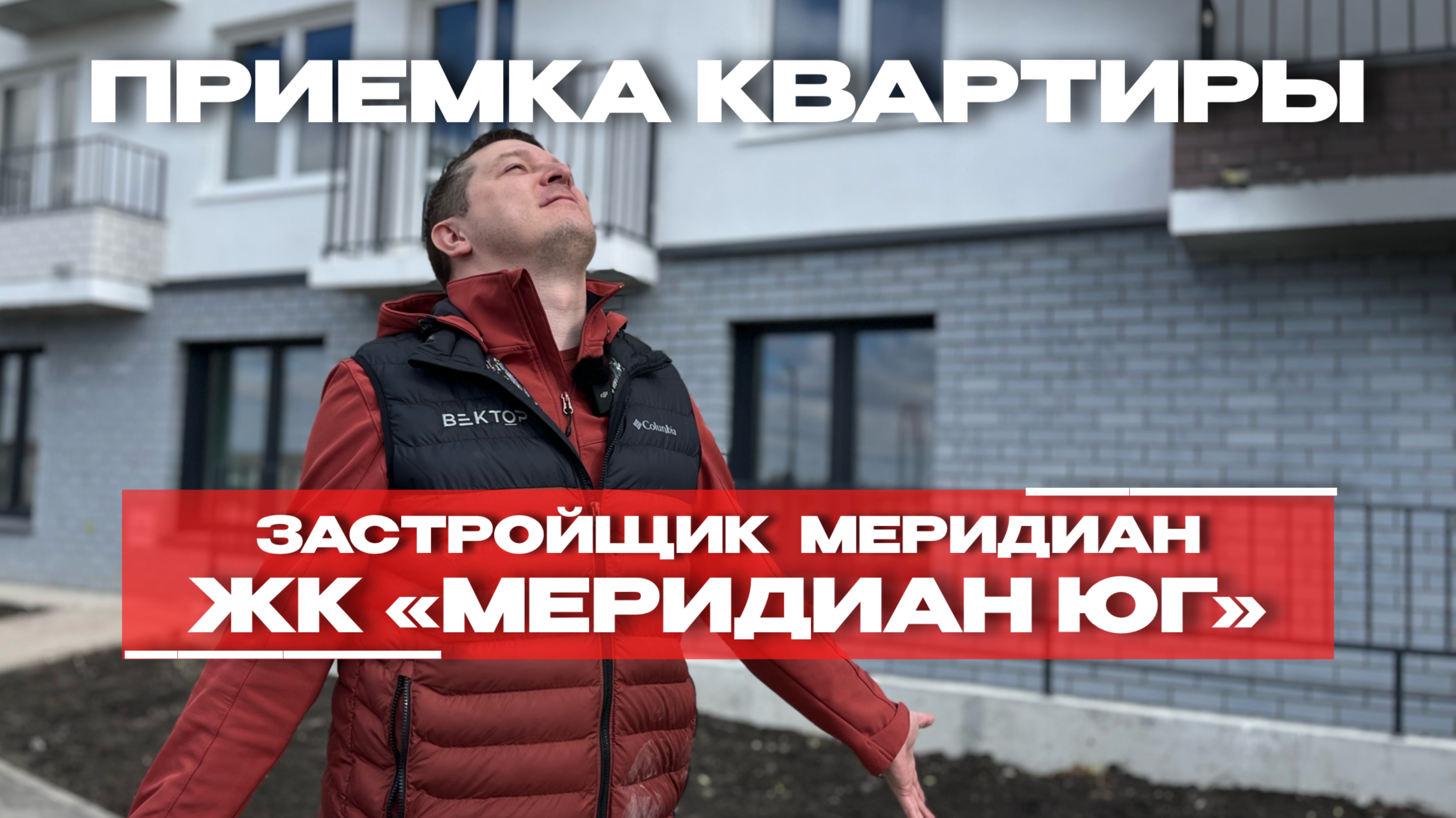 ПРИЕМКА КВАРТИРЫ | ЖК «МЕРИДИАН ЮГ» г. Тюмень