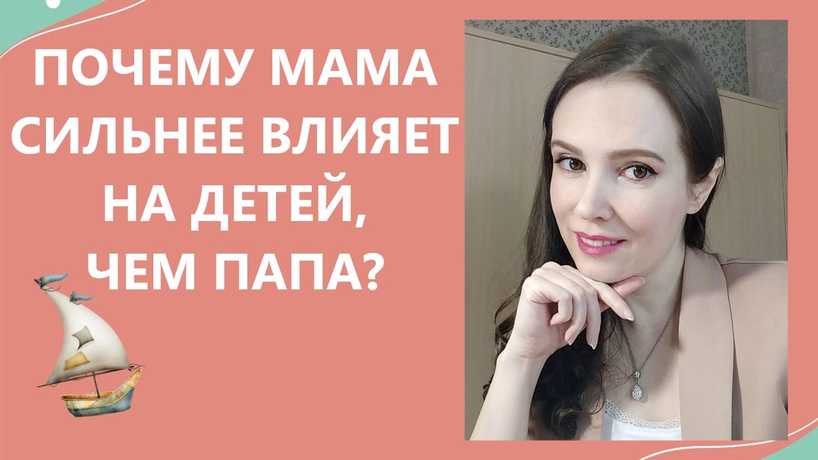 Почему мама сильнее влияет на детей, чем папа?