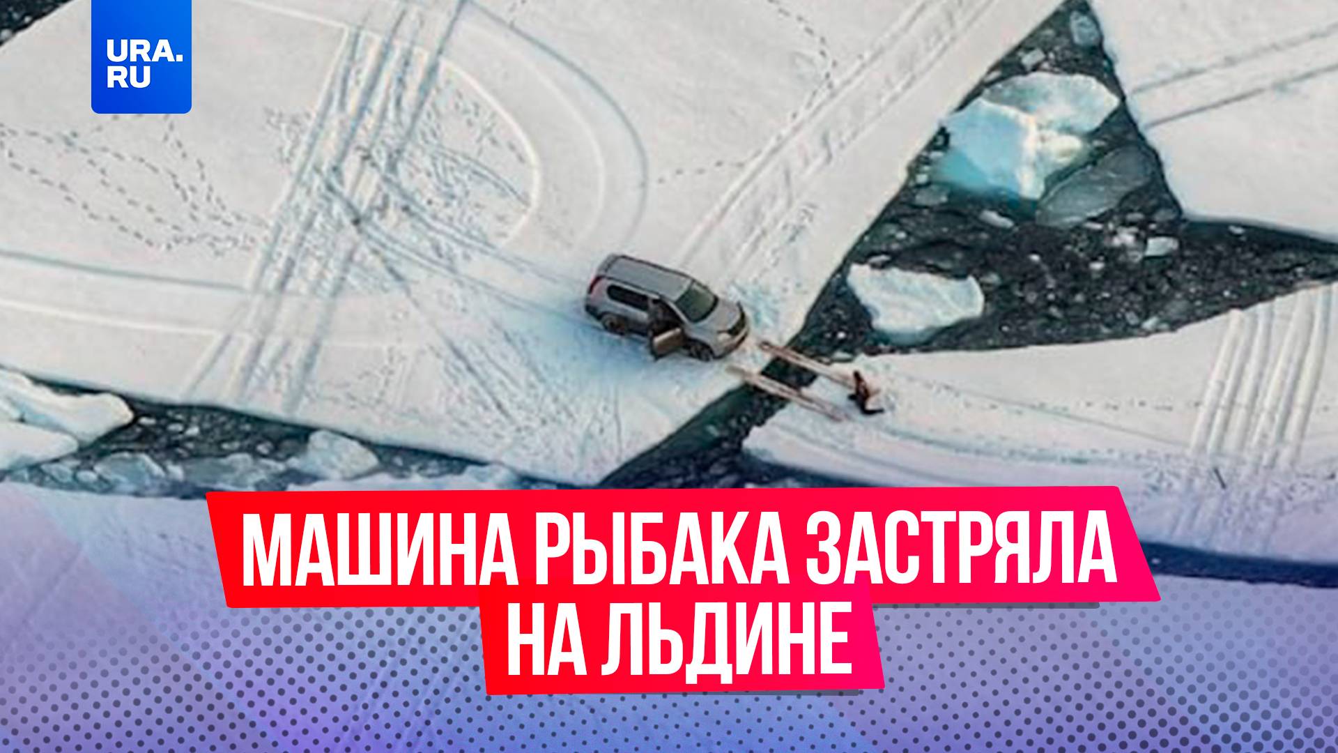 Ледяной пазл: в Магаданской области машины рыбаков отправились в свободное плавание по морю