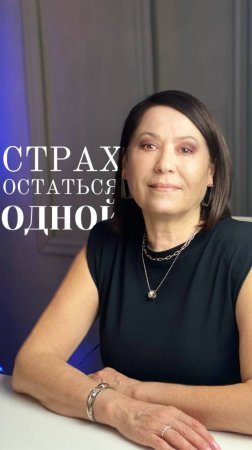 Страх остаться одной #психология #лайфкоуч #любовь #отношения