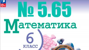математика 6 класс номер 5.65